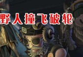 第五人格野人技能介绍（了解第五人格野人技能的特点和用途）