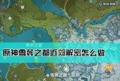 原神（解密原神井底探索流程）