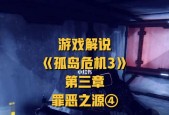 《孤岛危机3》游戏第三关文流程攻略（解密任务）