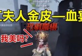 解析第五人格（深入探究游戏中如何获得红夫人金皮）