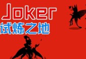 剑与远征联动英雄JOKER技能解析（探索JOKER的技能组合与战术运用）