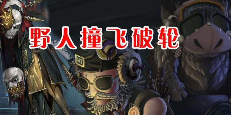 第五人格野人技能介绍（了解第五人格野人技能的特点和用途）  第1张