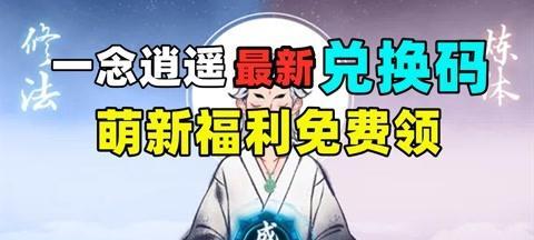 一念逍遥兑换码2023最新永久怎么获取？兑换码使用常见问题解答？  第1张